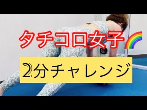 【タチコロ】女子だってシックスパックを作れます👙🌈