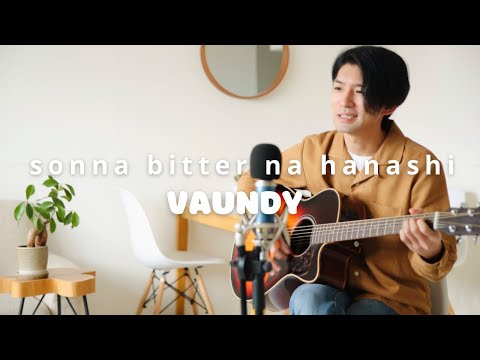 Vaundy - そんなbitterな話【弾き語りカバー】