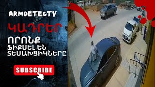 Տեսախցիկների Գրանցած Ամենաանհավատալի Ու Սարսափելի Պահերը