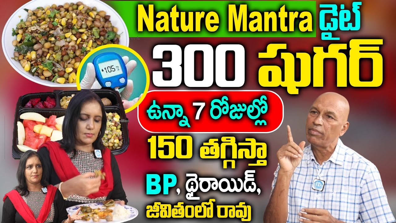 300 షుగర్ ఉన్న 7 రోజుల్లో 150 తగ్గిస్తా | Nature Mantra Diet | T Prabhakar Interview | iD Health 360