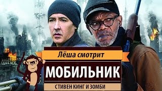 Лёша смотрит: «Мобильник» (Cell) Лёша смотрит: «Мобильник» (Cell)