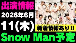 新着情報あり‼️お知らせあり‼️【最新Snow Man予定】2026年6月11日(木)Snow Man⛄スノーマン出演情報まとめ【スノ担放送局】#snowman #スノーマン #すのーまん