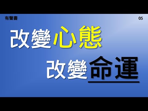 改變心態 改變命運05 | 「敢秀才會贏」——改變你的工作心態 | 遇事有好心態 人生才能更順