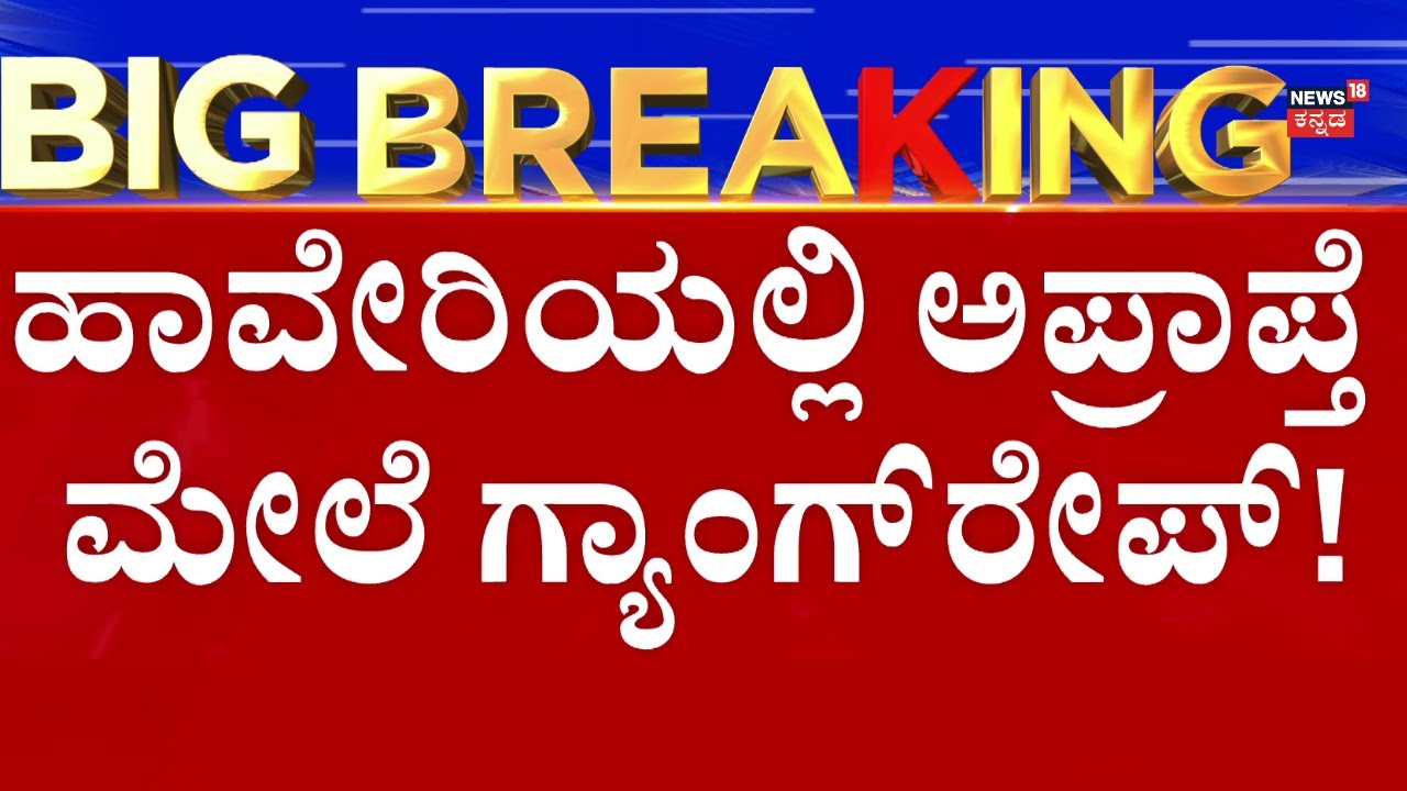 Haveri Incident | ಇನ್‌ಸ್ಟಾದಲ್ಲಿ ಪರಿಚಯ ಮಾಡಿಕೊಂಡು ರೇಪ್