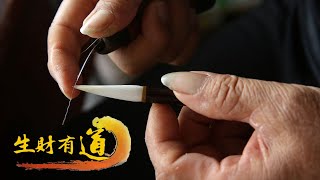 《生财有道》 20230220 高质量发展看县域——浙江南浔：湖笔传香| 财经风云