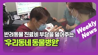 반려동물 진료비 부담을 덜어주는 '우리동네 동물병원' 外 / 주간뉴스 (24. 3. 11)