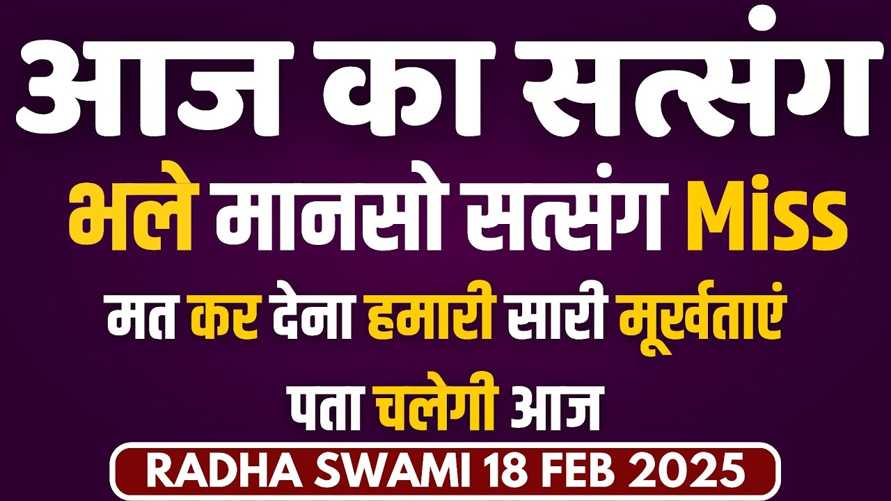 18 February 2025 | भले मानसो सत्संग Miss मत कर देना हमारी सारी मूर्खताएं पता चलेगी आज | Radha Soami