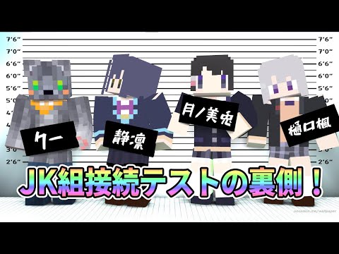 JK組接続テストの裏側！【マイクラ肝試し2020】