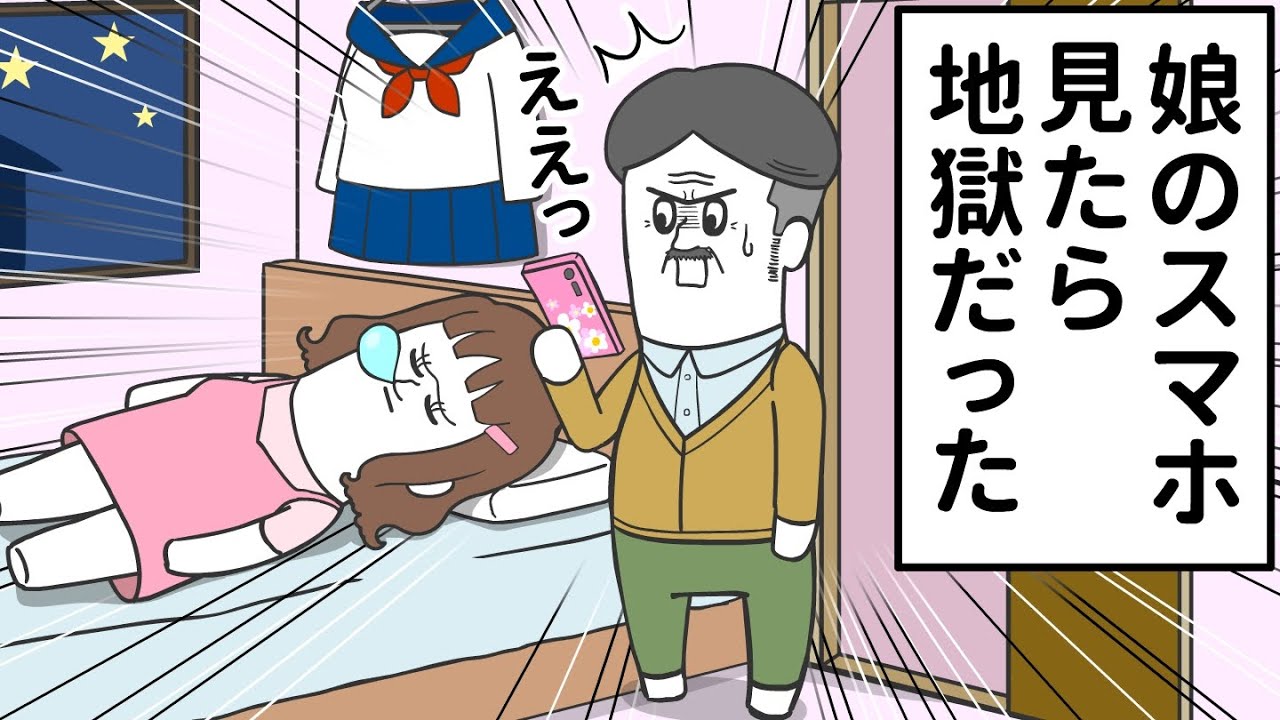 こっそり娘のスマホを見たら地獄だった【アニメ】