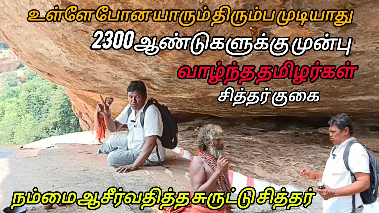 உள்ளே போனவர்கள் திரும்பி வர முடியாது ஆச்சரியமூட்டும் சித்தர் குகை