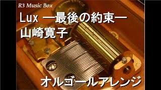 Lux ―最後の約束―/山崎寛子【オルゴール】 (白猫プロジェクト「WORLD