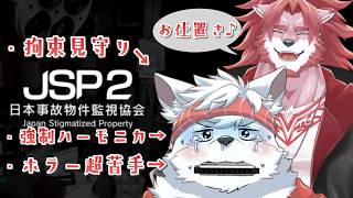 【日本事故物件監視協会2 -JSP2-】こうちゃん連行して異変探し【Vtuber/蘇牙神ハル】