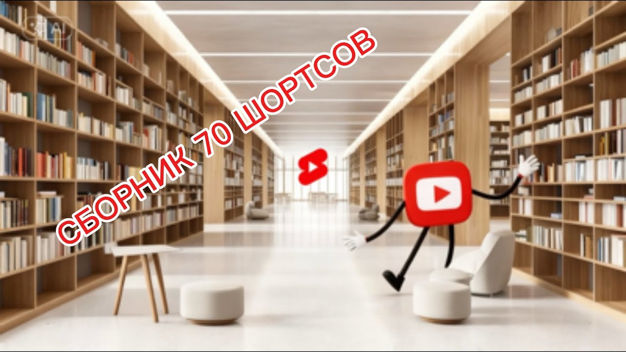 СБОРНИК 70 ШОРТСОВ