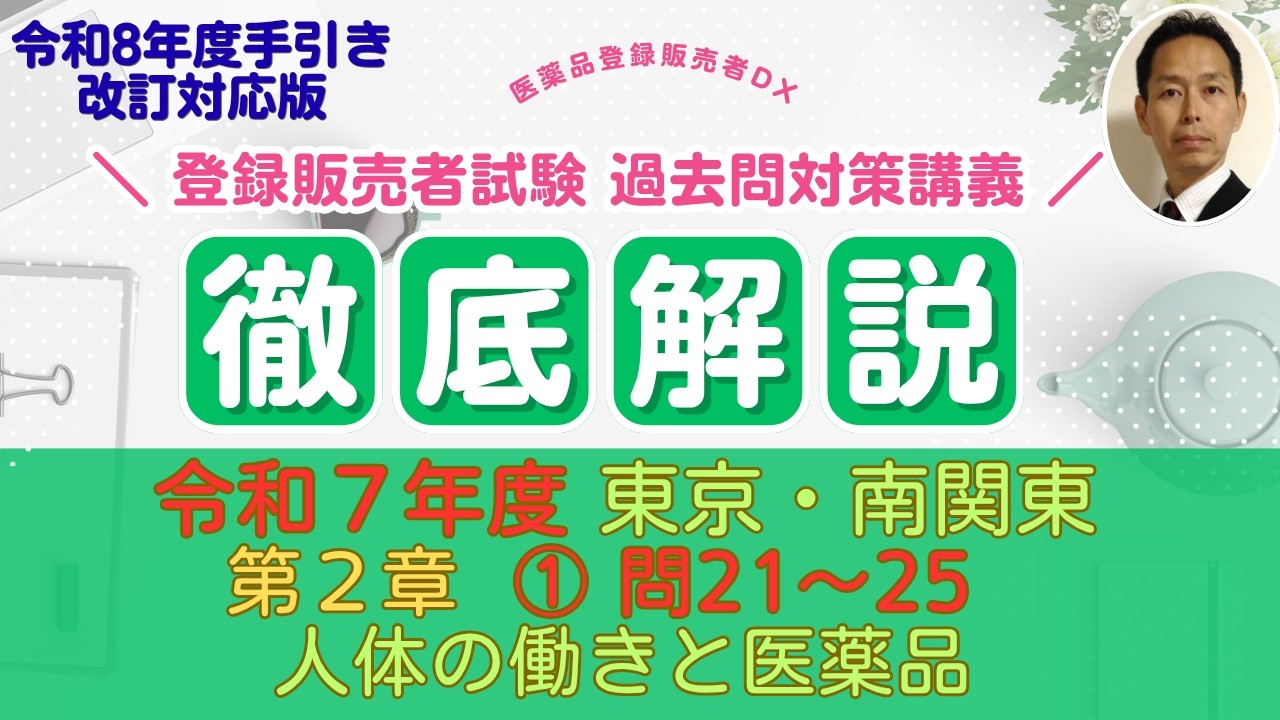 令和7年度 東京・南関東 第2章①（問21～25） 過去問解説 登録販売者
