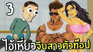 ไอ้เหี่ยวจีบสาวตัวท๊อป #3 | ไอ้เหี่ยวเดอะซีรี่ย์