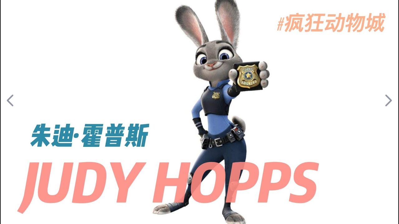 【疯狂动物城】兔朱迪设计背后的故事Judy - YouTube