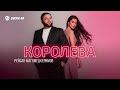 Рейсан Магомедкеримов - Королева | Премьера трека 2025