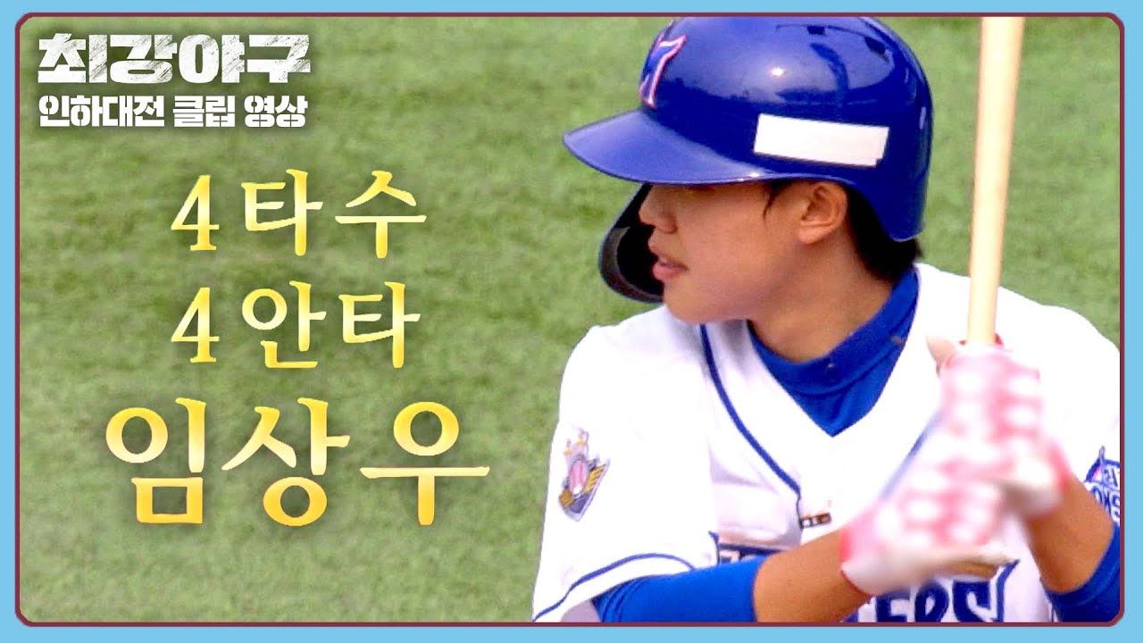 [최강야구] 임상우 사랑 안 하는 법? 그게 뭔데.. '4타수 4안타' 달성한 우리 상우💕 | 최강야구 91회 | JTBC ...