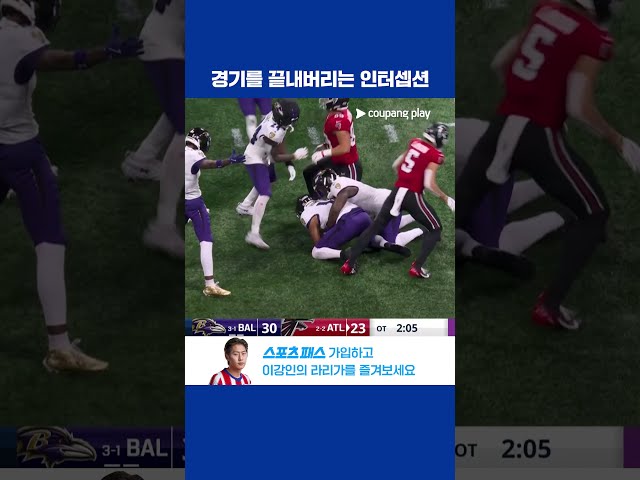 연장전 마지막 인터셉션으로 경기를 승리로 굳히는 볼티모어 l NFL I 볼티모어 vs 애틀랜타