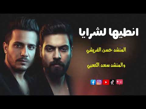 أقوى صدريات أنطيها لشرايا حسن القريشي و سعد الكعبي صدريات حماسية ترند التيك توك 2025