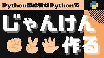 【Python初心者がPythonでなんか作る】Pythonでじゃんけんを書いていく！実際にコードを書きながら解説！