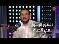 خير الكلام مع الشيخ رمضان عبد المعز حلقة كاملة بعنوان دستور الرسول في الحياة