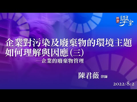 企業對汙染及廢棄物的環境主題如何理解與因應（三）陳君薇律師