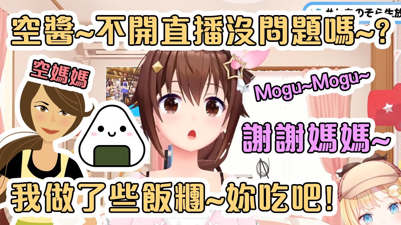 空媽媽提醒半睡半醒的空媽去開直播~原來賢良淑德是被遺傳下來的!【Hololive中文】