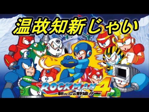 無印ロックマンに学ぶ＃９【ロックマンクラシックスコレクション】