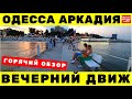 СМОТРЕТЬ ВСЕМ!!! Вечерняя Аркадия / Одесса Сезон 2021 / Летний движ