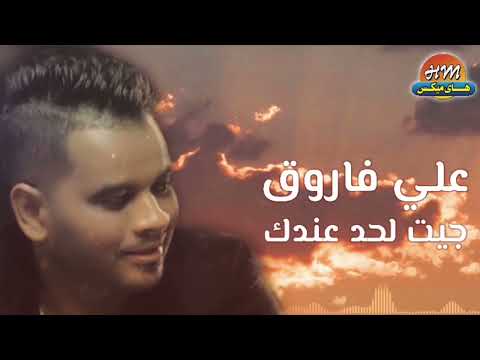 علي فاروق جيت لحد عندك