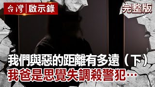 【台灣啟示錄 全集】我們與惡的距離有多遠（下）我爸是思覺失調殺警犯… 20200719｜洪培翔