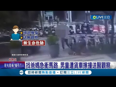 別讓小朋友自己過馬路! 小男童急過馬路找爸媽 衝馬路中央遭大貨車擦撞倒地 警:為避免危險 家長務必牽著孩童過馬路│記者 邵子揚 王翊軒│【LIVE大現場】20230221│三立新聞台