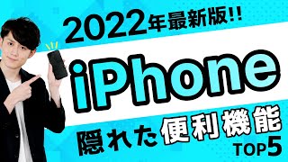 【知らないと大損】iPhoneの便利すぎる隠れた機能 TOP5 (2022年版)