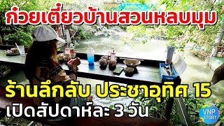 ก๋วยเตี๋ยวบ้านสวนหลบมุม ร้านลึกลับ ประชาอุทิศซอย 15 (มิ.ย.2567)