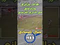 هدف جزائري مارادوني في فرنسا 1983 جمال تلمساني