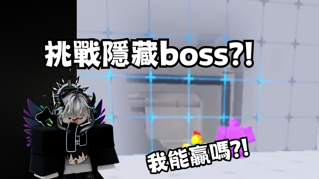 我在競爭者中挑戰了2隻隱藏boss?!我能成功嗎?!