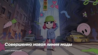 Моя Говорящая Анджела 2 - Совершенно новая линия моды 🆕👗 (Трейлер) | Субтитры