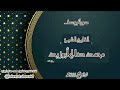 سورة يوسف القارئ الشيخ محمد صالح أبوزيد