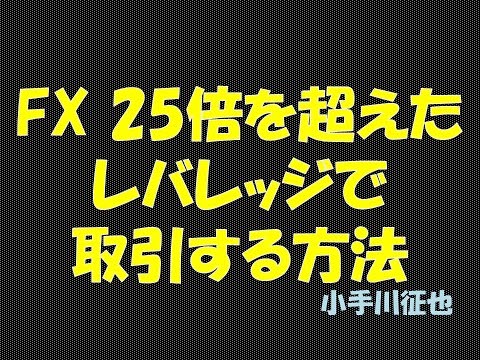 FX 25倍を超えたレバレッジで取引する方法