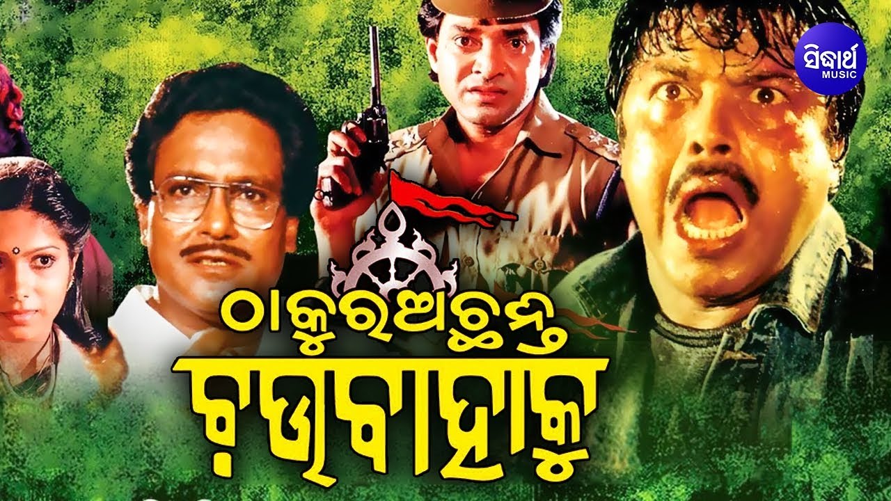 Thakura Achanti Chau Bahaku   Odia Full Film  Bijoy Uttam Shanti Rohita  Sidharth TV