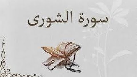 01- سورة الشورى 1- 15