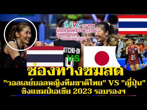 ช่องทางชมสด วอลเลย์บอลหญิงทีมชาติไทย VS ญี่ปุ่น ชิงแชมป์เอเชีย 2023 รอบรองฯ