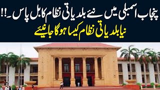 What Changes will be made with New Local Bodies System ? | Tamasha