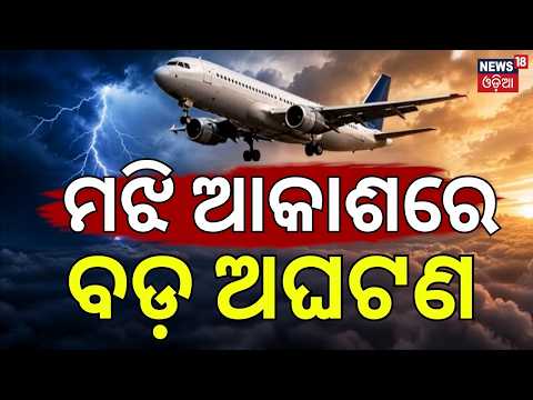 ମଝି ଆକାଶରେ ବଡ଼ ଅଘଟଣ! Air India Captain Dope Test Positive | Flight Drops 300 Feet | Odia News