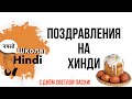 Урок Хинди. Поздравления «С днём Светлой Пасхи» на хинди