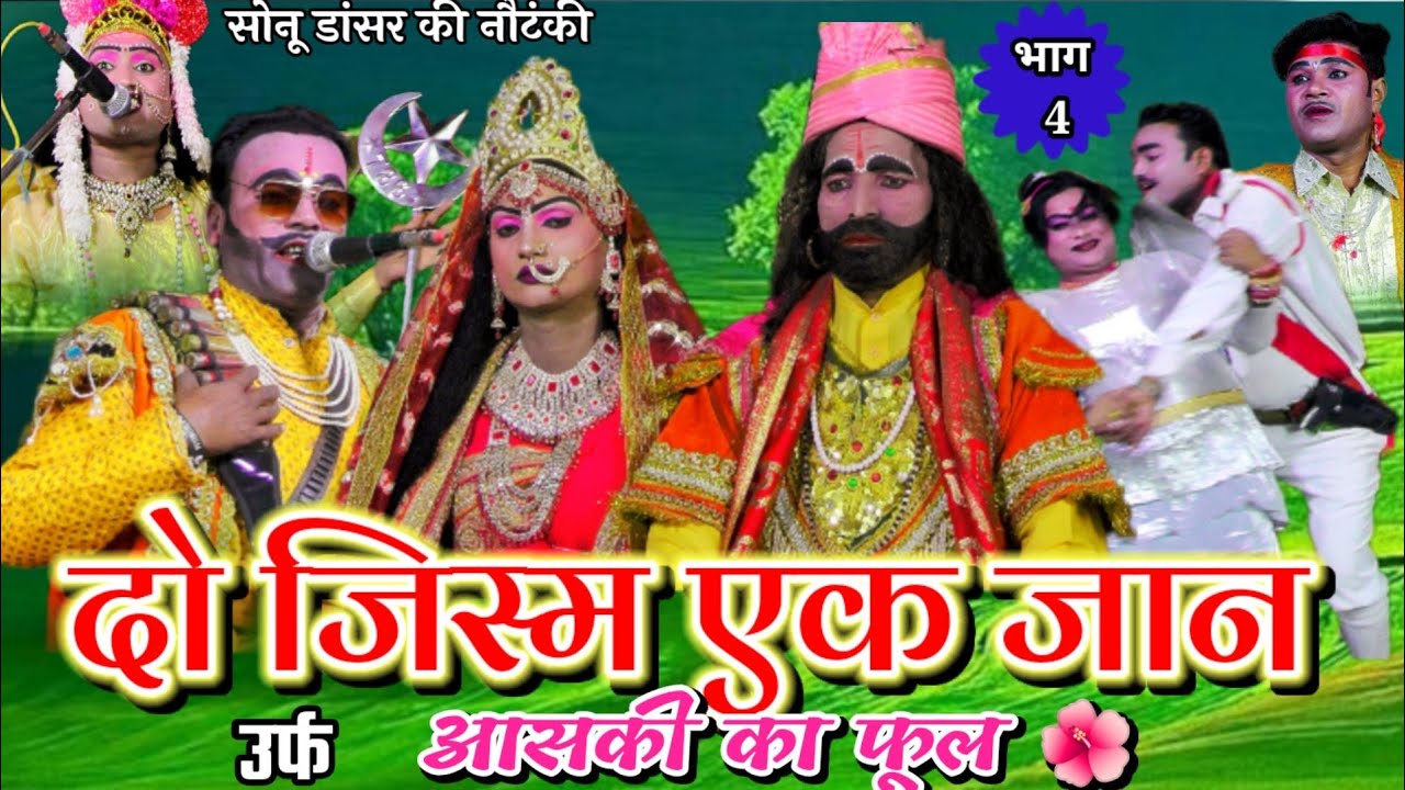 परिशतान का राजा, दो जिस्म एक जान (भाग- 4) उर्फ आशकी का फूल 🌺| सोनू डांसर की नौटंकी #नया_तमाशा #nach