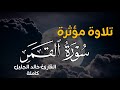 تلاوة مؤثرة سورة القمر القارئ خالد الجليل كاملة 