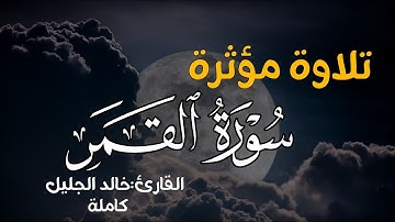 تلاوة مؤثرة سورة القمر || القارئ خالد الجليل || كاملة
