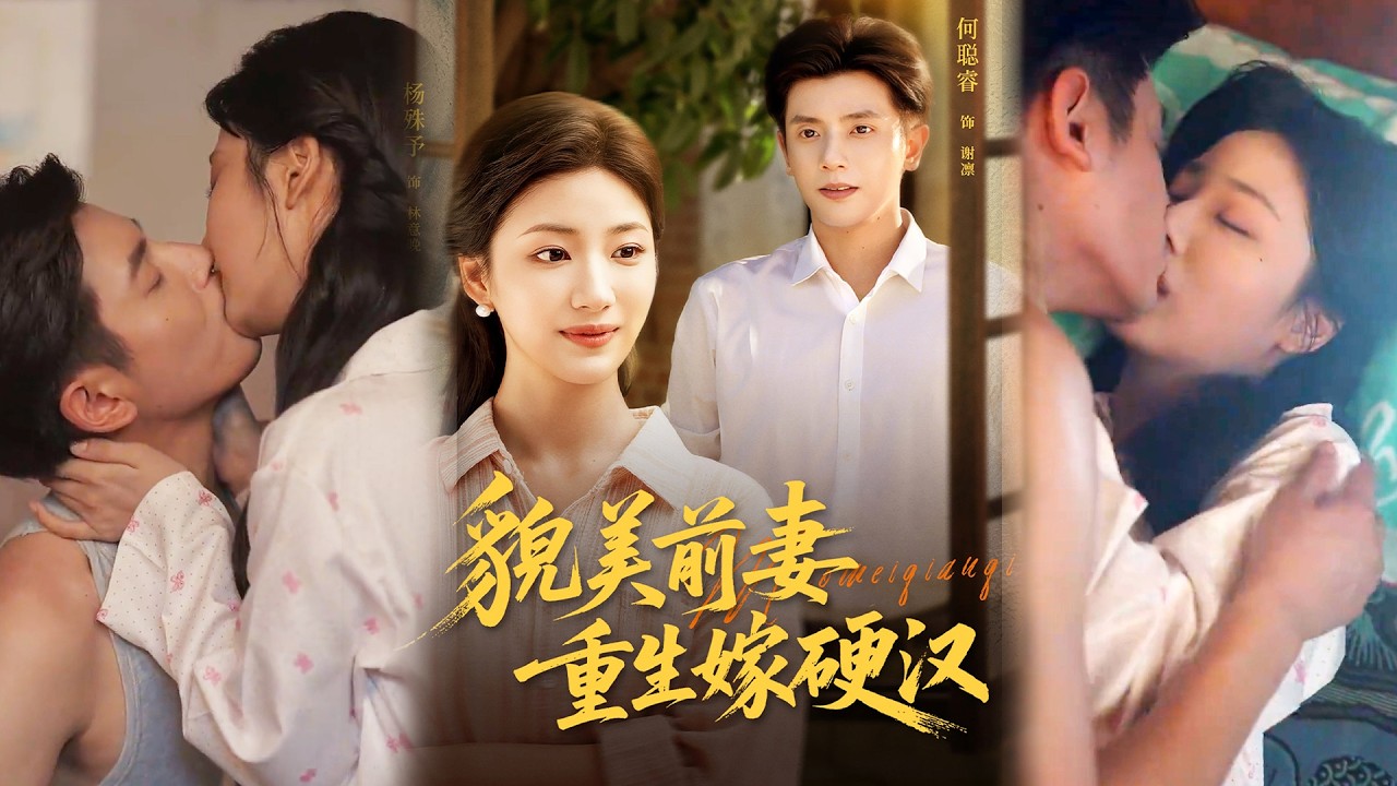 💕【完整版结局】《貌美前妻重生嫁硬汉》何聪睿＆杨殊予✨️#甜宠 #爱情 #虐恋 #穿越 #都市 #古代 #逆袭 #都市情感 #热门短剧 #最新短剧 #短剧 #短劇 #启元推文